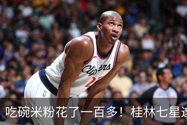 吃碗米粉花了一百多！桂林七星这家米粉店挨客人曝光！看完账单后全都闭嘴了