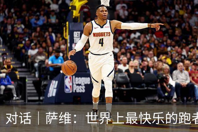 对话｜萨维：世界上最快乐的跑者