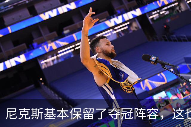 尼克斯基本保留了夺冠阵容，这也额增加了他们卫冕的几率？