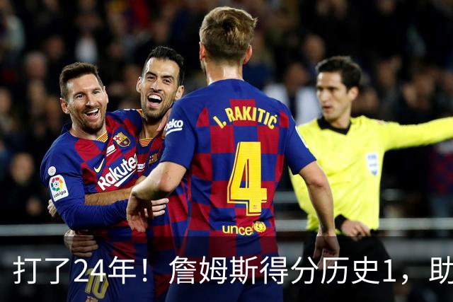 打了24年！詹姆斯得分历史1，助攻历史第4，那篮板盖帽和抢断呢？