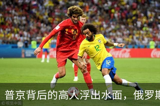 普京背后的高人浮出水面，俄罗斯的灵魂人物：若没她普京难撑到现在