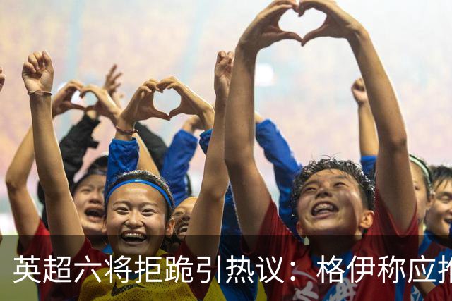 英超六将拒跪引热议：格伊称应推动反歧视运动前行
