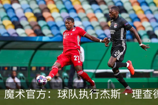 魔术官方：球队执行杰斯·理查德森第3年及达席尔瓦第4年球队选项