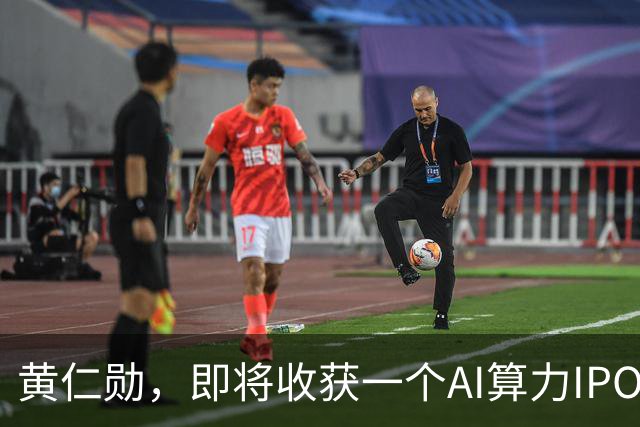 黄仁勋，即将收获一个AI算力IPO
