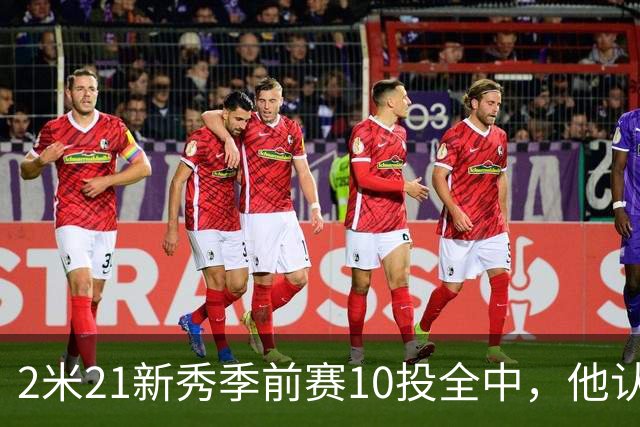 2米21新秀季前赛10投全中，他认真说钓鱼是件严肃的事