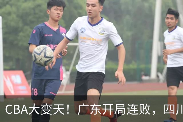 CBA大变天！广东开局连败，四川两连胜，上海连克强敌，新疆崛起！